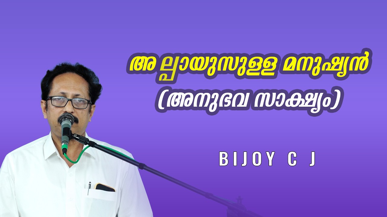 Bijoy CJ || Testimony ||  അല്പായുസുള്ള മനുഷ്യൻ  ( അനുഭവസാക്ഷ്യം ) || GGF