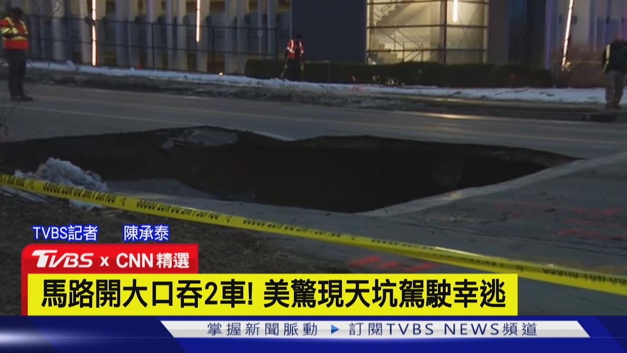 【CNN精選】馬路開大口吞2車! 美驚現天坑 民眾急救出駕駛｜TVBS新聞 @TVBSNEWS01