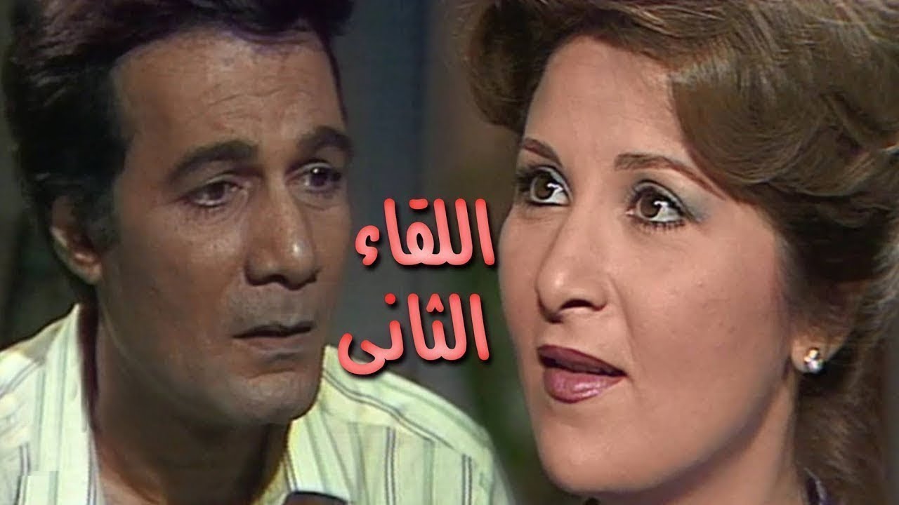 مسلسل ״اللقاء الثاني״ ׀ بوسي – محمود يس ׀ حبيبي قنبلة موقوتة