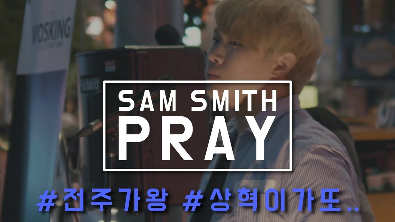 Sam Smith - Pray (COVER) *전주가왕 박상혁* 보스킹 라이브