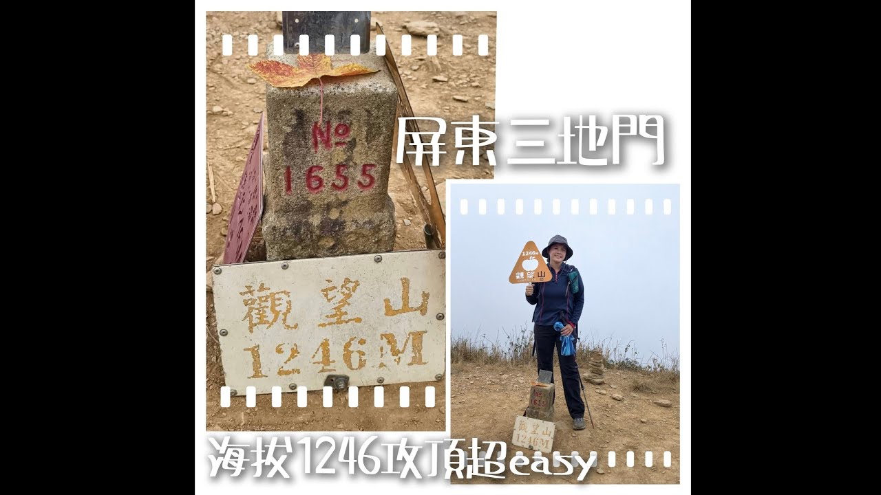 容易抵達又平易近人的郊山休閒步道.....屏東縣三地門鄉德文部落海拔1246公尺的「觀望山」or「德文山」