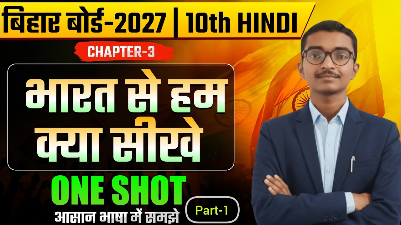 भारत से हम क्या सीखें Full Story👨‍🏫 | Class 10 Hindi Chapter 3 One Shot | Bihar Board Class 10 Hindi