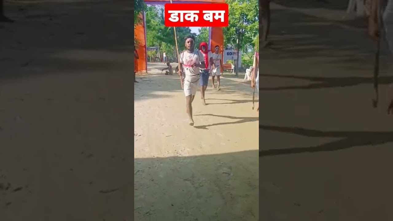 डाक बम | सुल्तानगंज से जल उठा कर 24 घंटे के अंदर बाबा बैद्यनाथ धाम पहुंचते है डाक बम