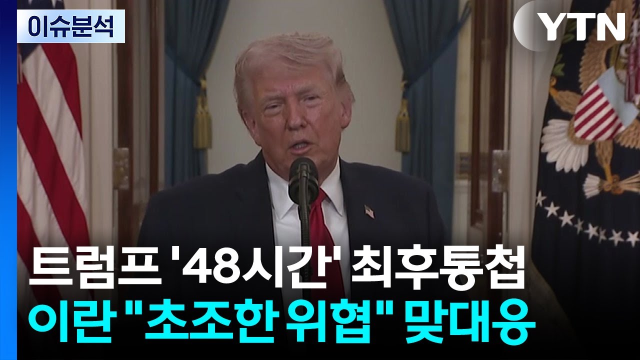 트럼프 '48시간' 최후통첩...이란 