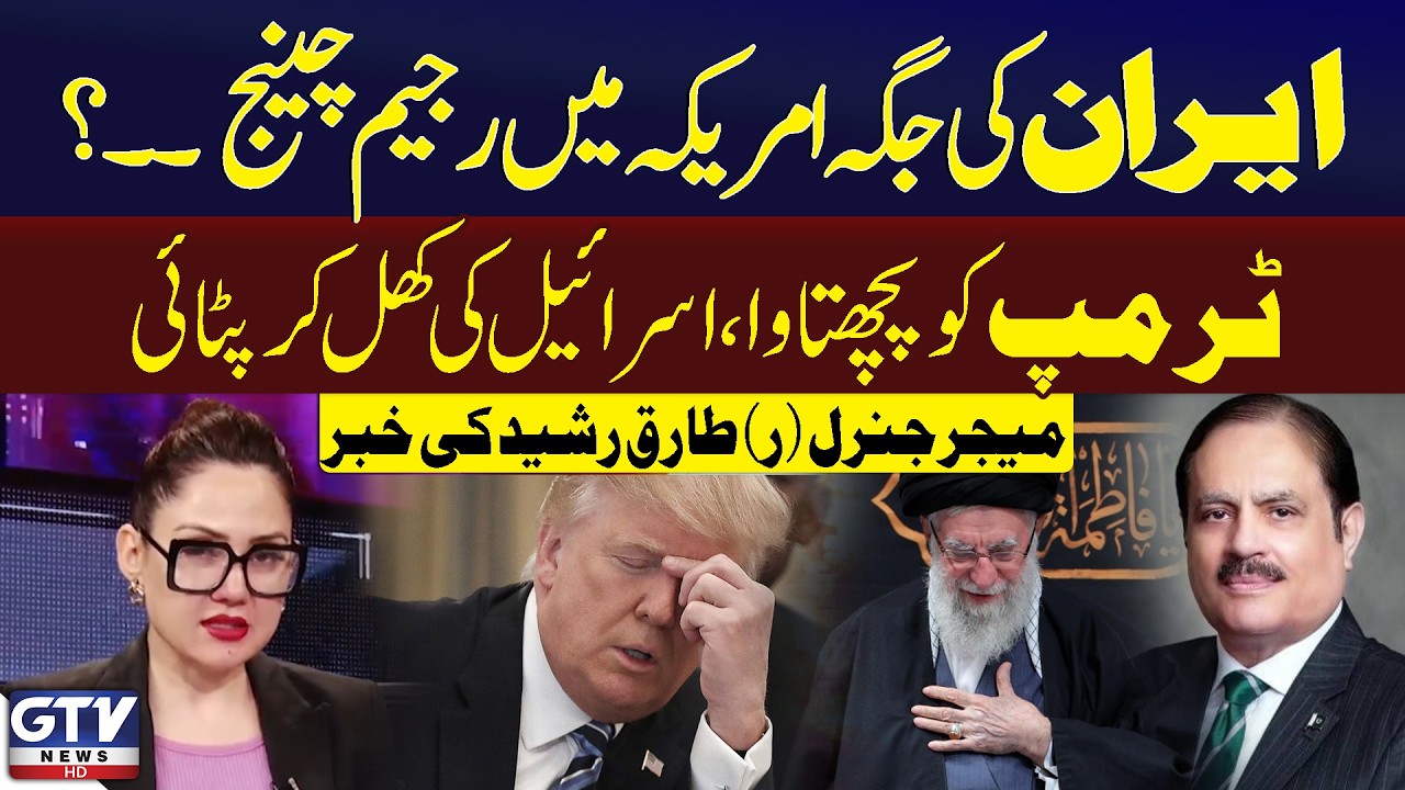 Donald Trump Regrets | Regime change in US Instead Of Iran | General (retd) Tariq Rashid News | GTV
