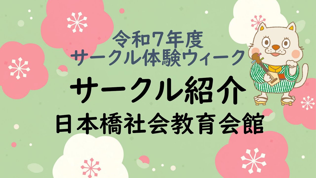 【日本橋社会教育会館】令和７年度サークル体験ウィーク　サークル紹介動画