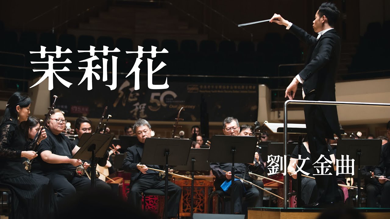 茉莉花 | 劉文金曲 ｜ 指揮：黃俊彥
