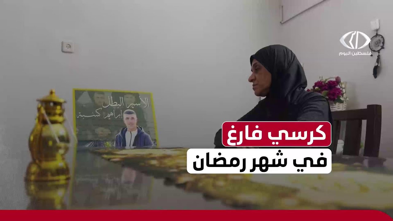 كرسي فارغ في شهر رمضان