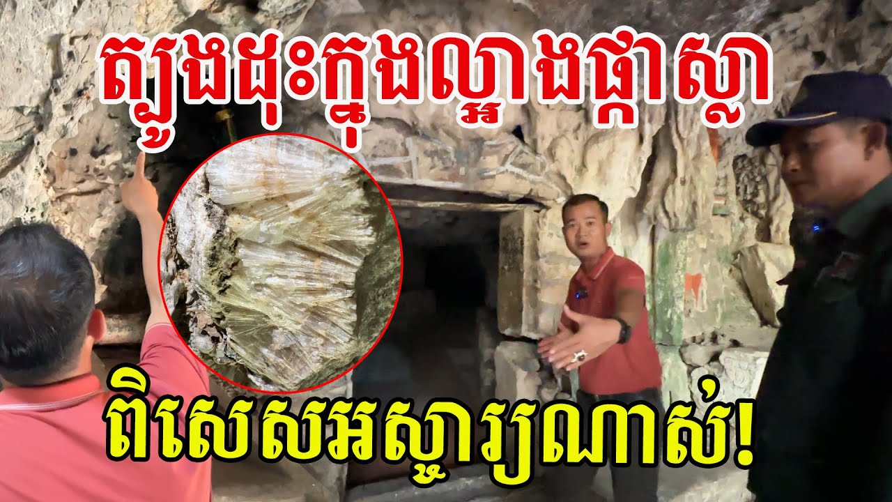 អាថ៌កំបាំងត្បូងដុះក្នុងល្អាងផ្កាស្លា និងលក្ខណៈអស្ចារ្យនៅល្អាងខ្យល់