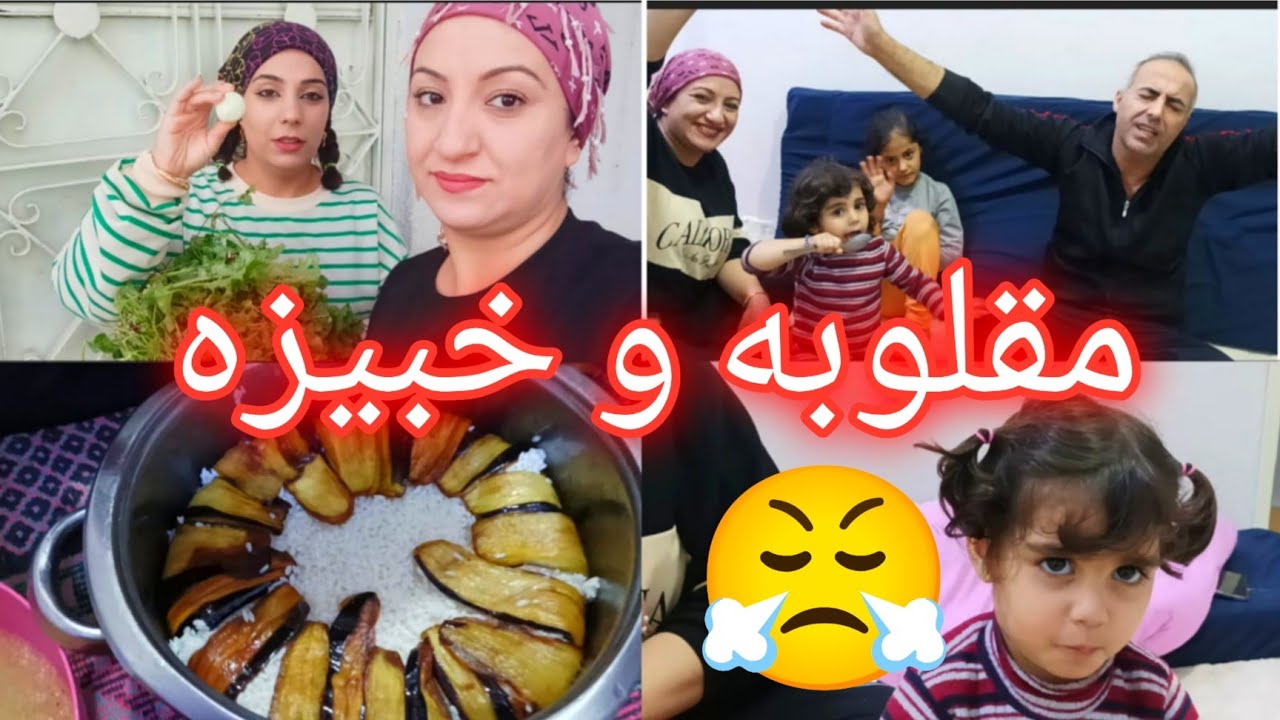 طريقة مقلوبه و خبيزه من ايد شافين و زينو 🫕