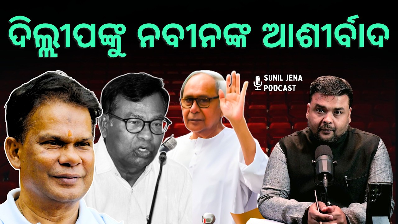 ଦିଲ୍ଲୀପଙ୍କୁ ନବୀନଙ୍କ ଆଶୀର୍ବାଦ | ରାଜ୍ୟସଭା ଜିତିବା ସୁନିଶ୍ଚିତ | SUNIL JENA PODCAST | ODISHA