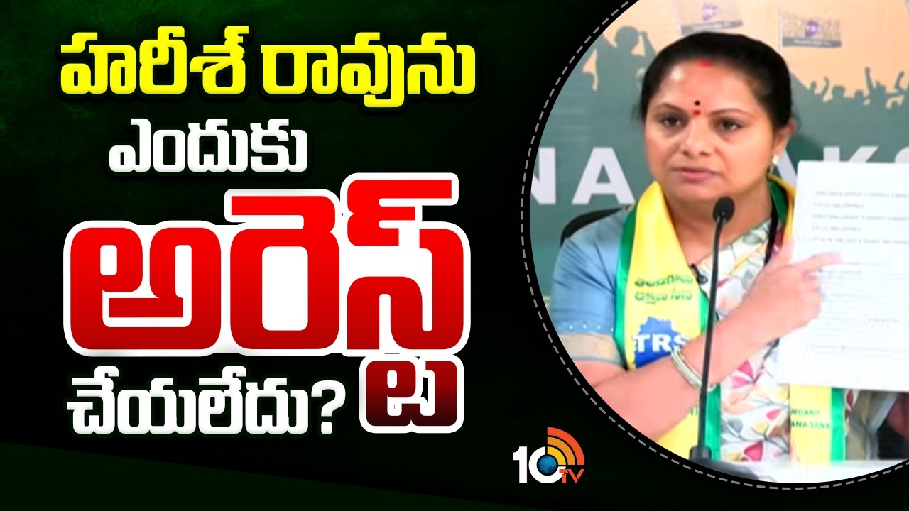 Kavitha About Harish Rao Political Dealings | హరీశ్ రావును ఎందుకు అరెస్ట్ చేయలేదు? | 10TV