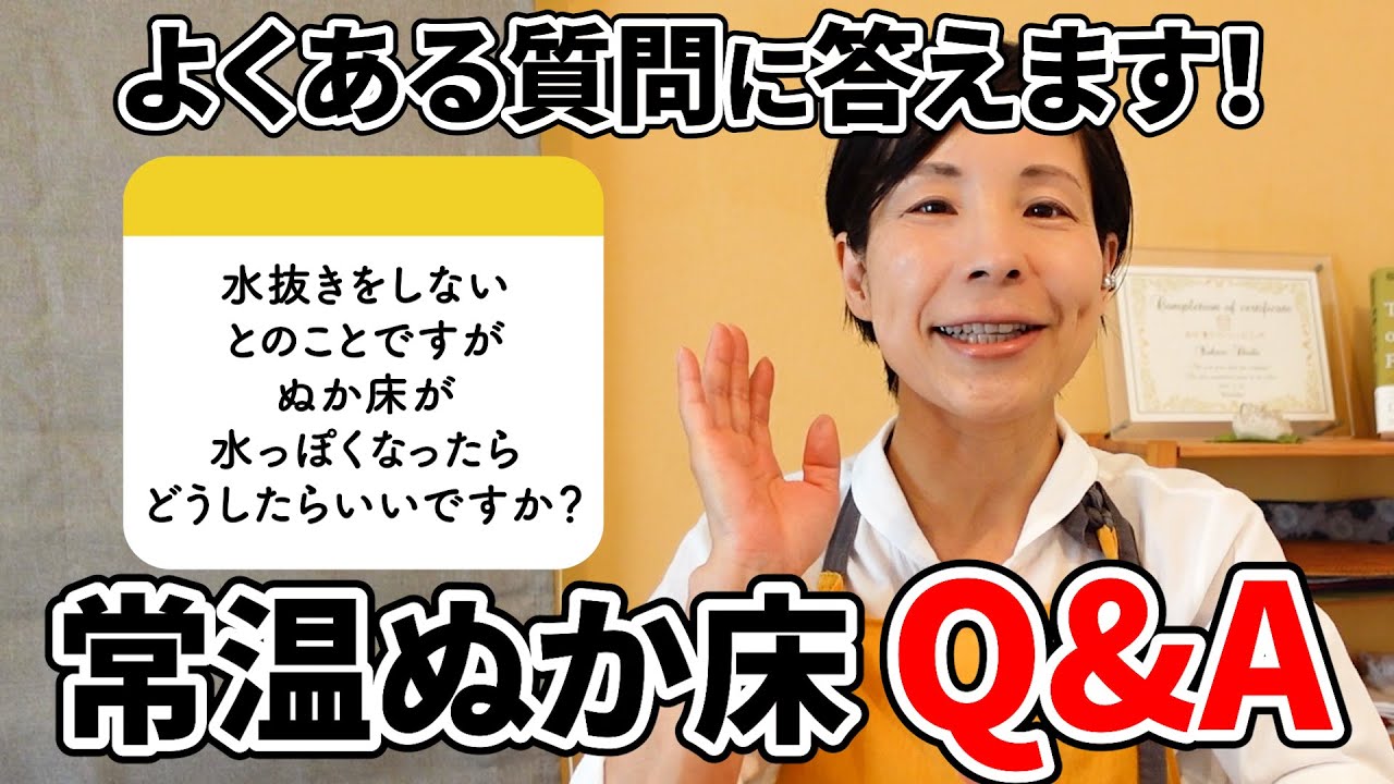 【ぬか床Q＆A＊誰か教えて！それが聞きたかった！】