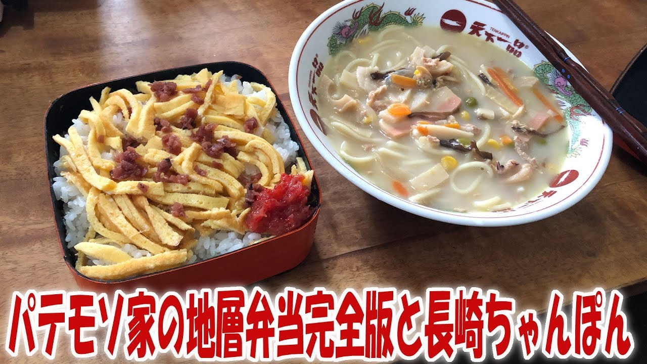 パテモソ家の地層弁当完全版と長崎ちゃんぽん【飯動画】【飯テロ】【料理】