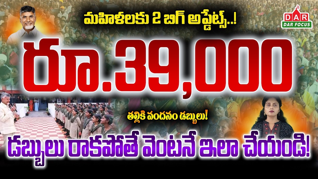 AP Government BigUpdates: Thalliki Vandanam | AP Women Welfare Schemes Latest Updates | DAR FOCUS