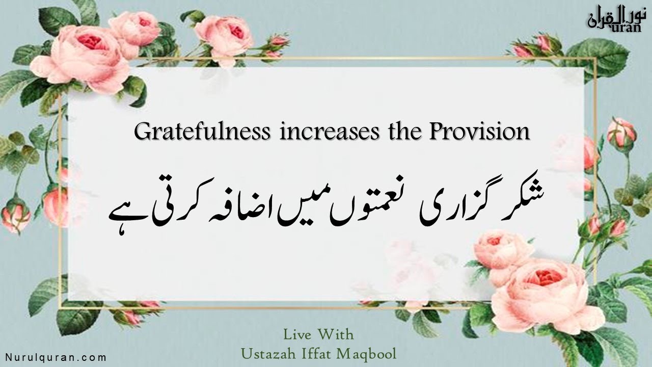 Gratefulness increases the Provision l  شکرگزاری نعمتوں میں اضافہ کرتی ہے I Ustazah Iffat Maqbool l