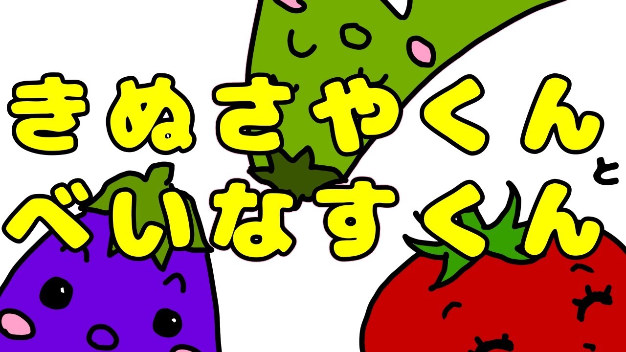 おうちあかいとり①「きぬさやくんとべーなすくん」