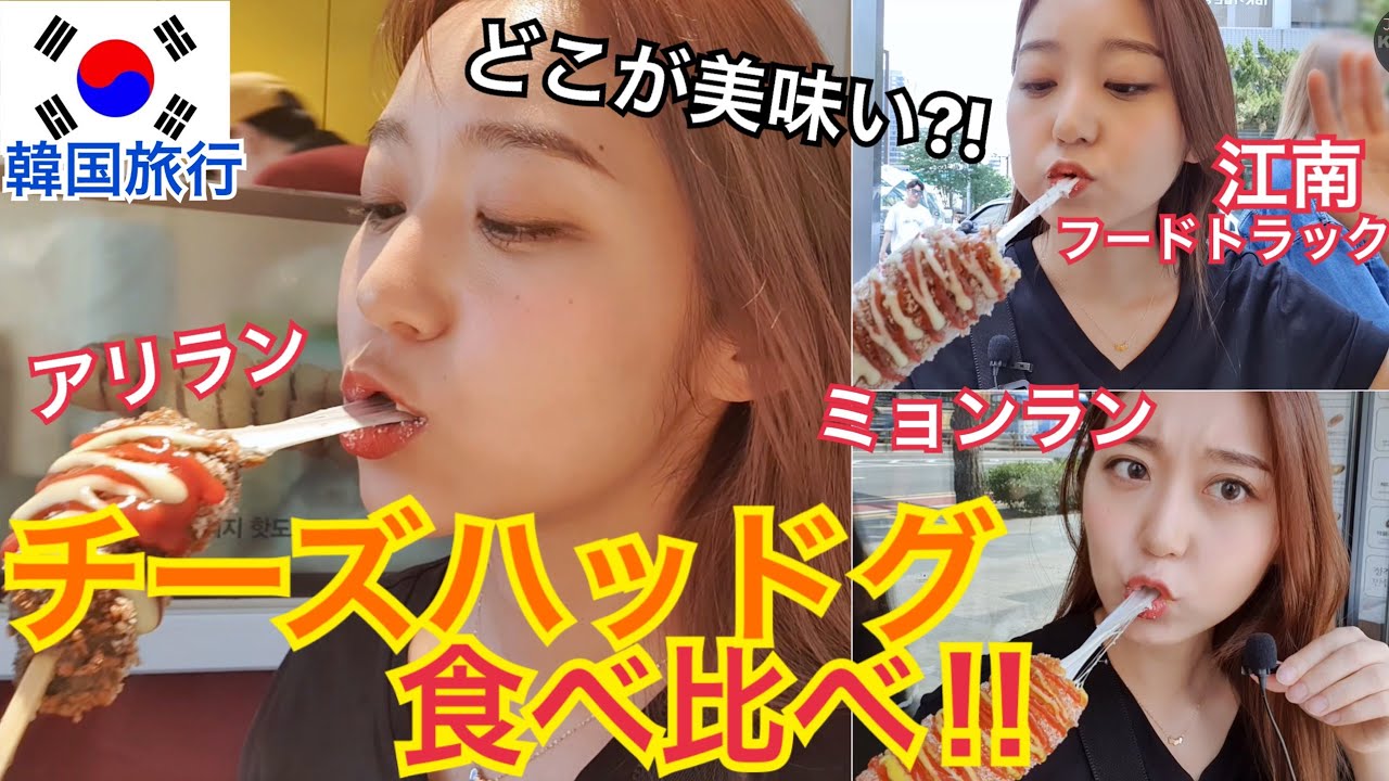 【韓国旅行】チーズハッドグ(ホットドッグ)食べ比べ！アリラン・ミョンラン・江南駅の全部食べてみた！【モッパン】