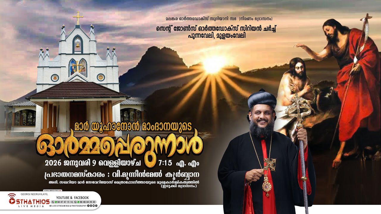 PUNNAVELY PALLY PERUNNAL - വി.മൂന്നിന്മേൽ കുർബാന -  മാർ യൂഹാനോൻ മാംദാനയുടെ ഓർമ്മപ്പെരുന്നാൾ