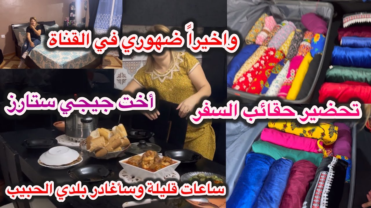 واخيرا ضهوري في القناة🥳 آخر يوم في دار اهلي وقت السفر اقترب ✈️تحضيرات حقائب السفر لعائلة مهاجرة