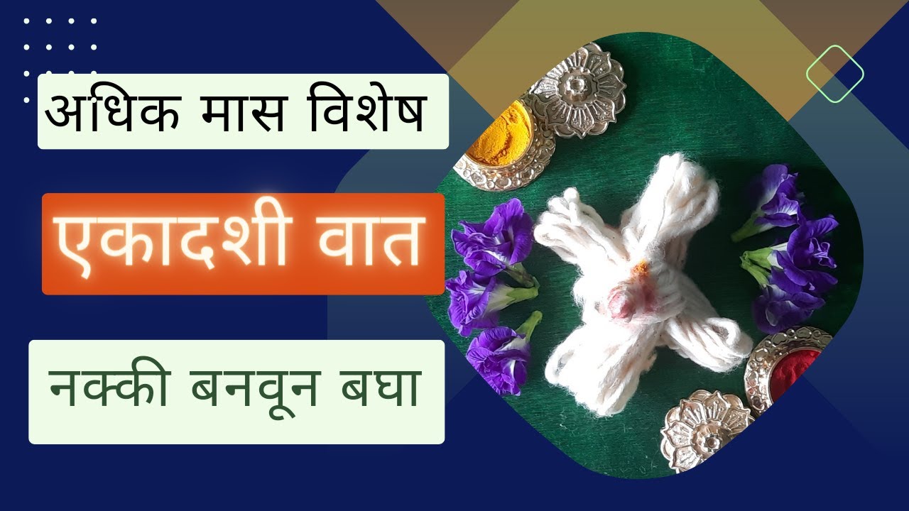 अधिक मास विशेष एकादशी वात Adhik Maas special Ekadashi cotton wicks / batti