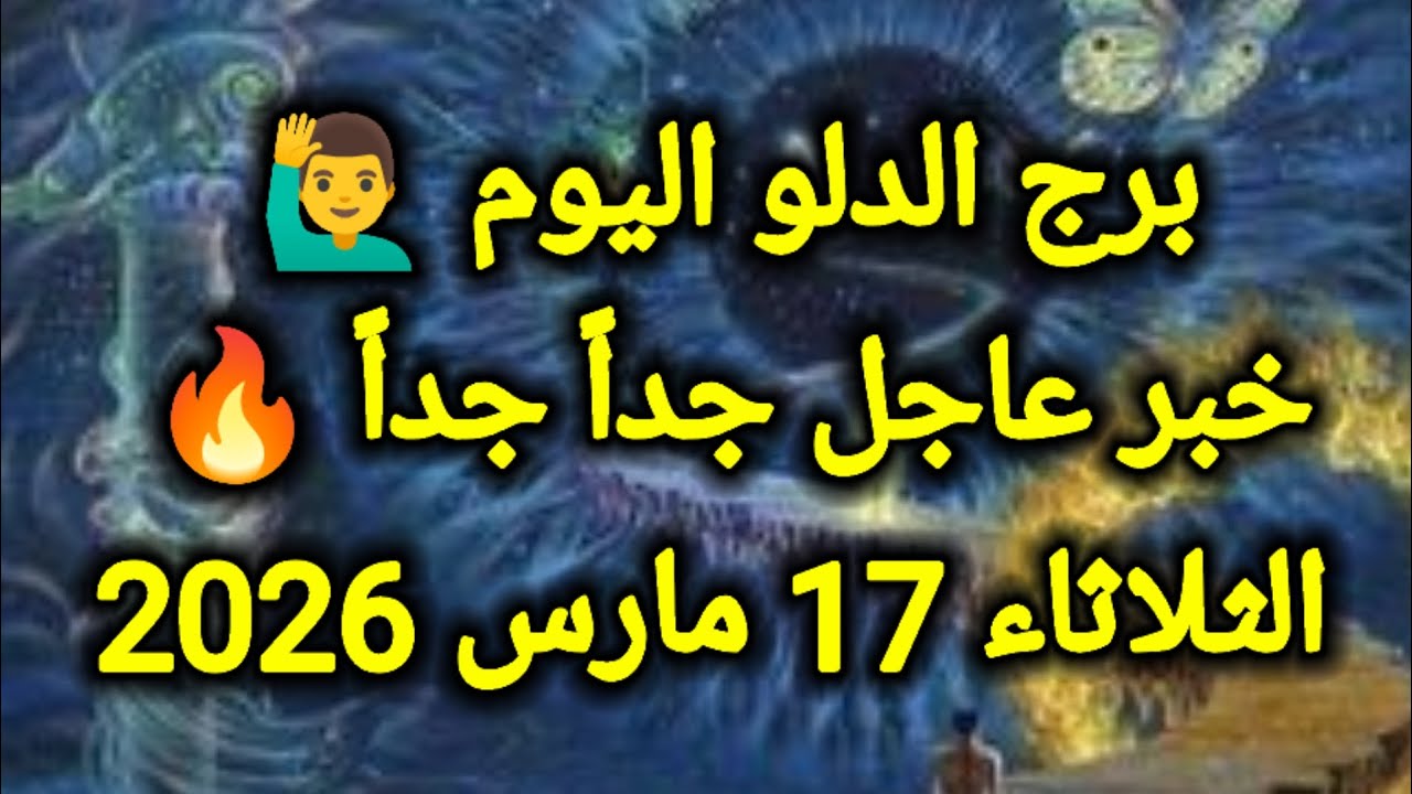 خبر عاجل جداً جداً 🔥 لبرج الدلو اليوم 🙋‍♂️ الثلاثاء 17 مارس 2026