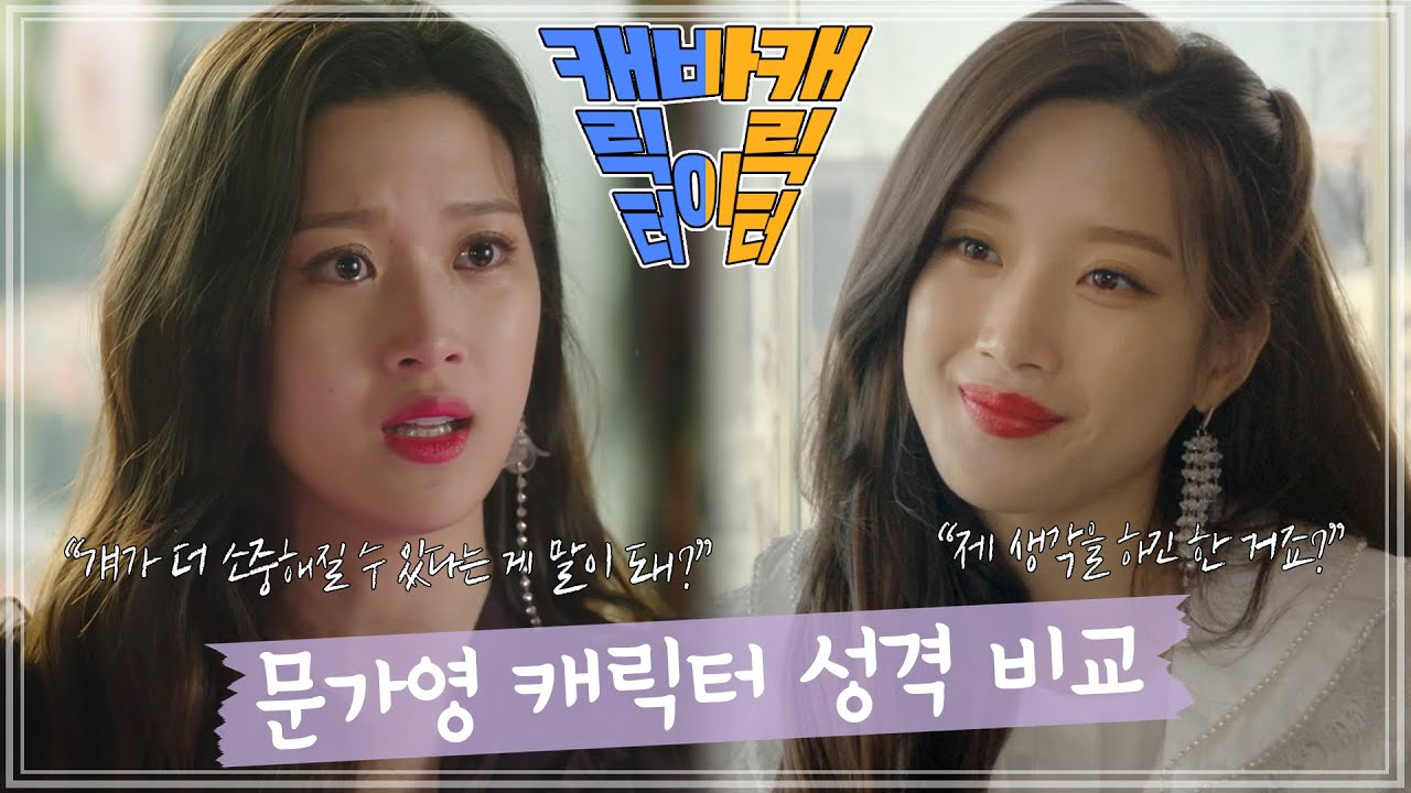 [캐바캐]🌸존예로운 문가영🌸 드라마 속 캐릭터 성격 비교 영상! 불신불만 최수지부터 엉뚱발랄 여하진까지•̀.̫•́✧ Moon Ga Yeong
