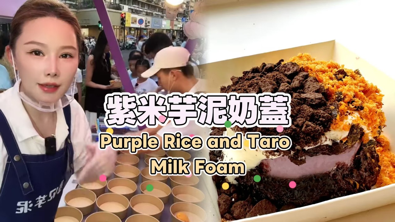 美女姐姐擺攤創業賣紫米芋泥奶蓋，超好吃😋超多人排隊20260325 #fruit #小吃 #food #奶酪 #水果 #streetfood #eat #cheese #dessert #街头美食