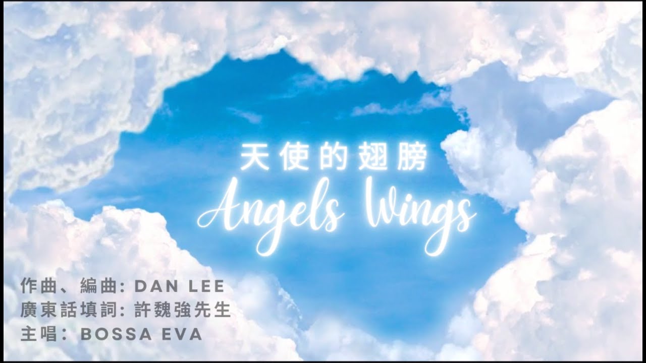《天使的翅膀》作曲、編曲: DAN LEE ｜填詞: 許魏強先生 ｜主唱: BOSSA EVA