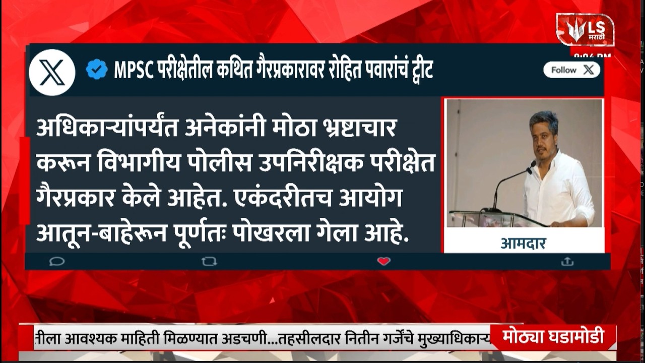 Rohit Pawar | MPSC PSI Exam वरून रोहित पवारांचा सवाल; कथित गैरप्रकारांची चौकशीची मागणी