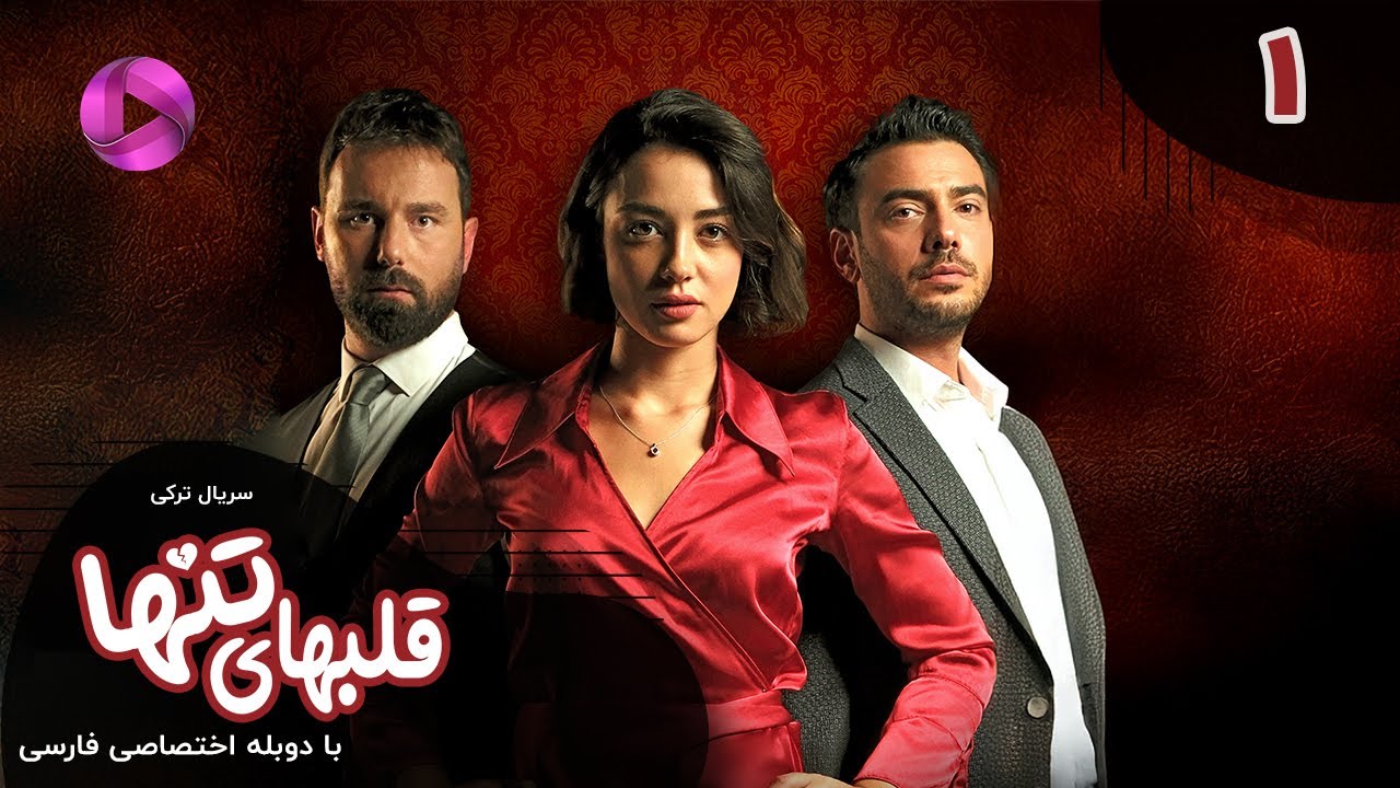 Serial  Ghalbhaye Tanha - Episode 01 - سریال ترکی قلبهای تنها - قسمت 1 - دوبله فارسی