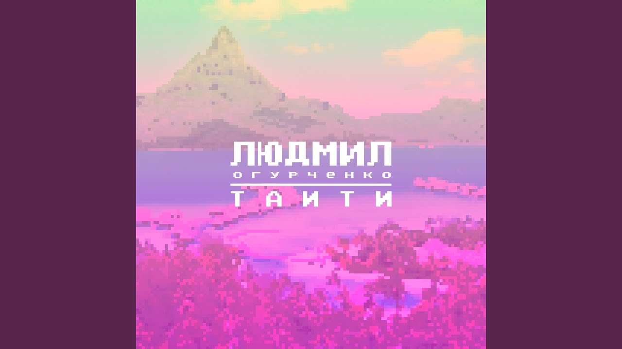Таити