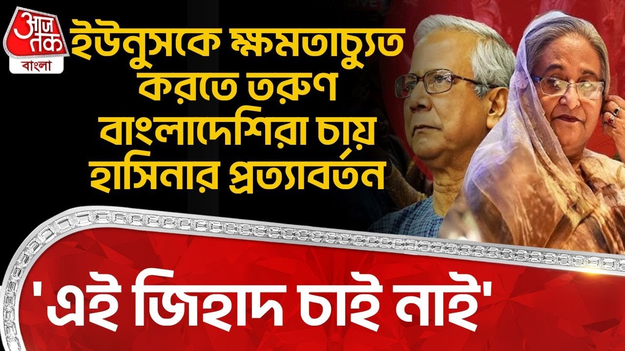 'এই জিহাদ চাই নাই' Yunus কে ক্ষমতাচ্যুত করতে তরুণ Bangladeshi রা চায় Sheikh Hasina র প্রত্যাবর্তন|WN