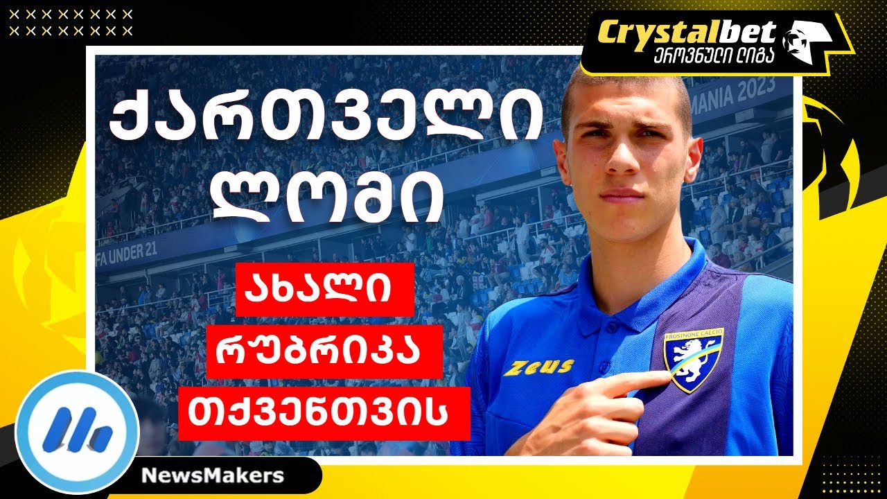 ქართველი ლომი და ახალი რუბრიკა თქვენთვის