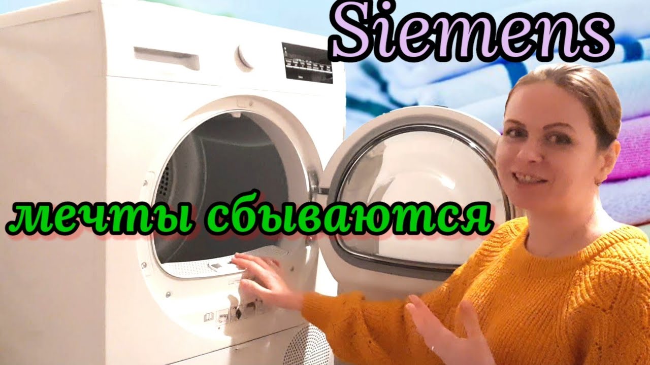 Siemens  wt47r400 Сушильная машина. Мечта любой женщины. #БеларусьDeutschland #ПоздниеПереселенцы