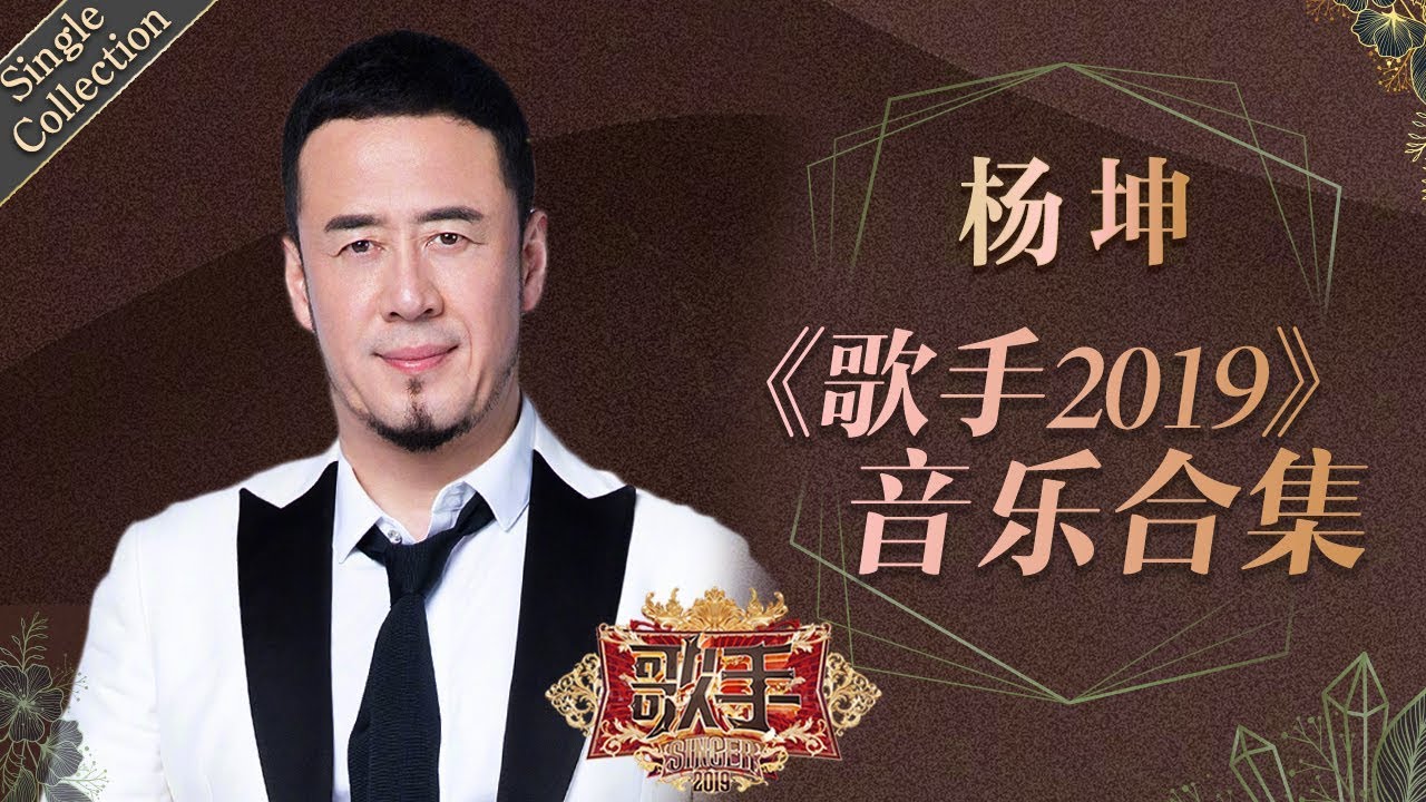 本季唯一的四冠王 一个天生就属于舞台的歌者 —— 杨坤《歌手2019》Singer 2019 Single Collection【湖南卫视官方HD】