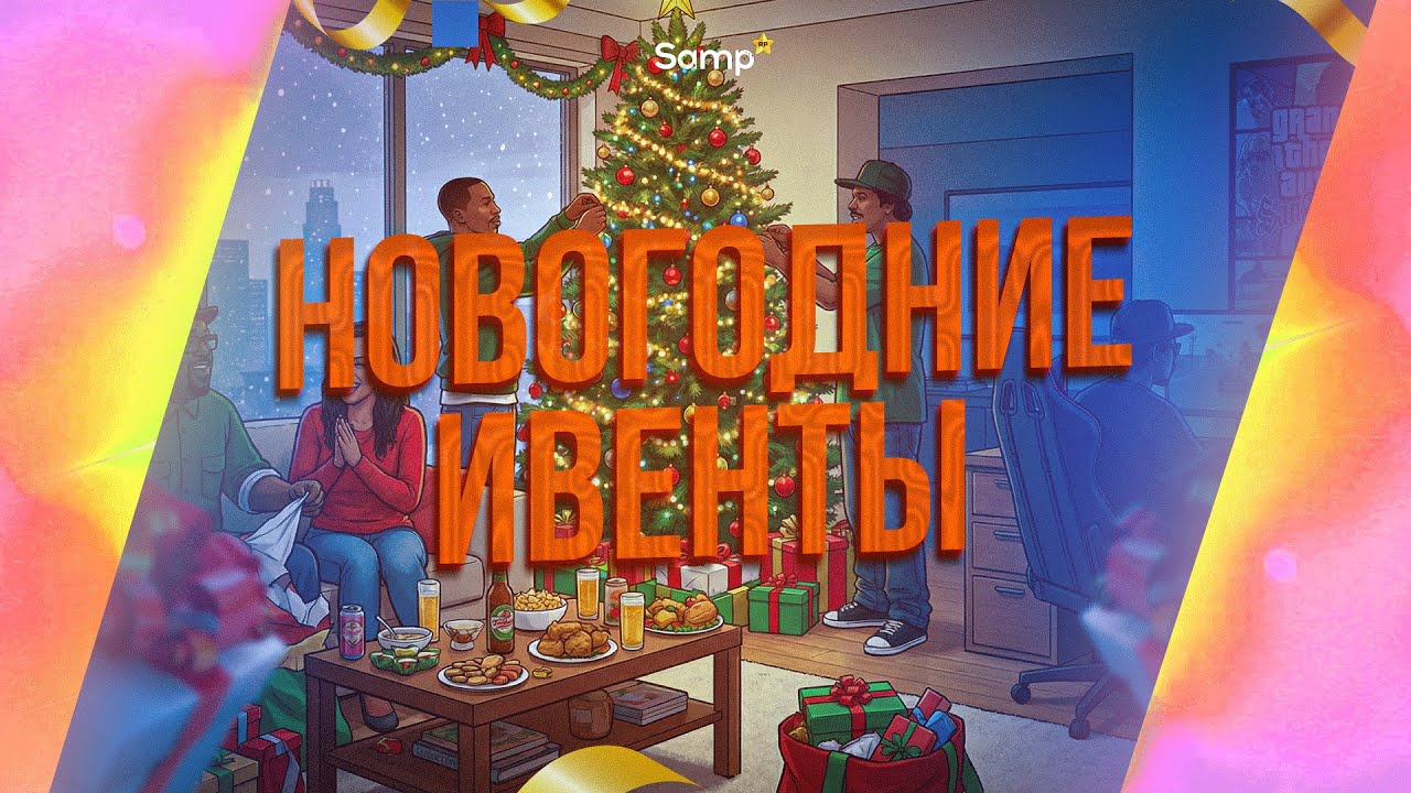 НОВЫЙ ГОД НА SAMP ROLE PLAY / ВСТРЕЧАЕМ 2026