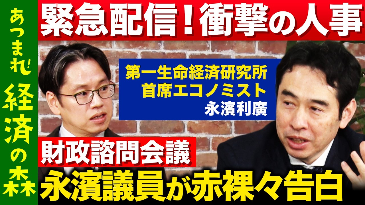 【後藤達也vs永濱利廣】高市政権の財政政策どう決める？民間議員が激白【ReHacQvs経済財政諮問会議】