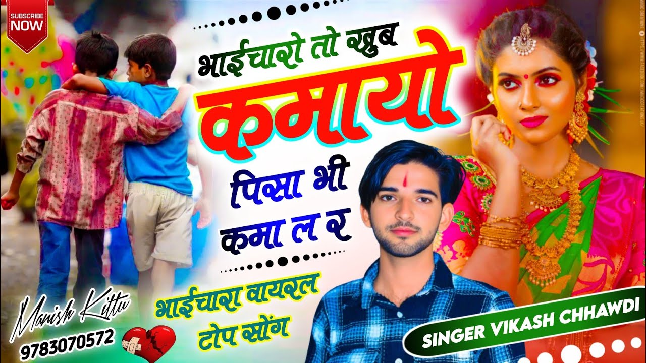#ट्रेंडिंग_भाईचारा_सॉन्ग ~ भाईचारो तो खुब कमायो पिसा भी कमा ल !! Singer Vikash Chhawdi वायरल धमाका!!