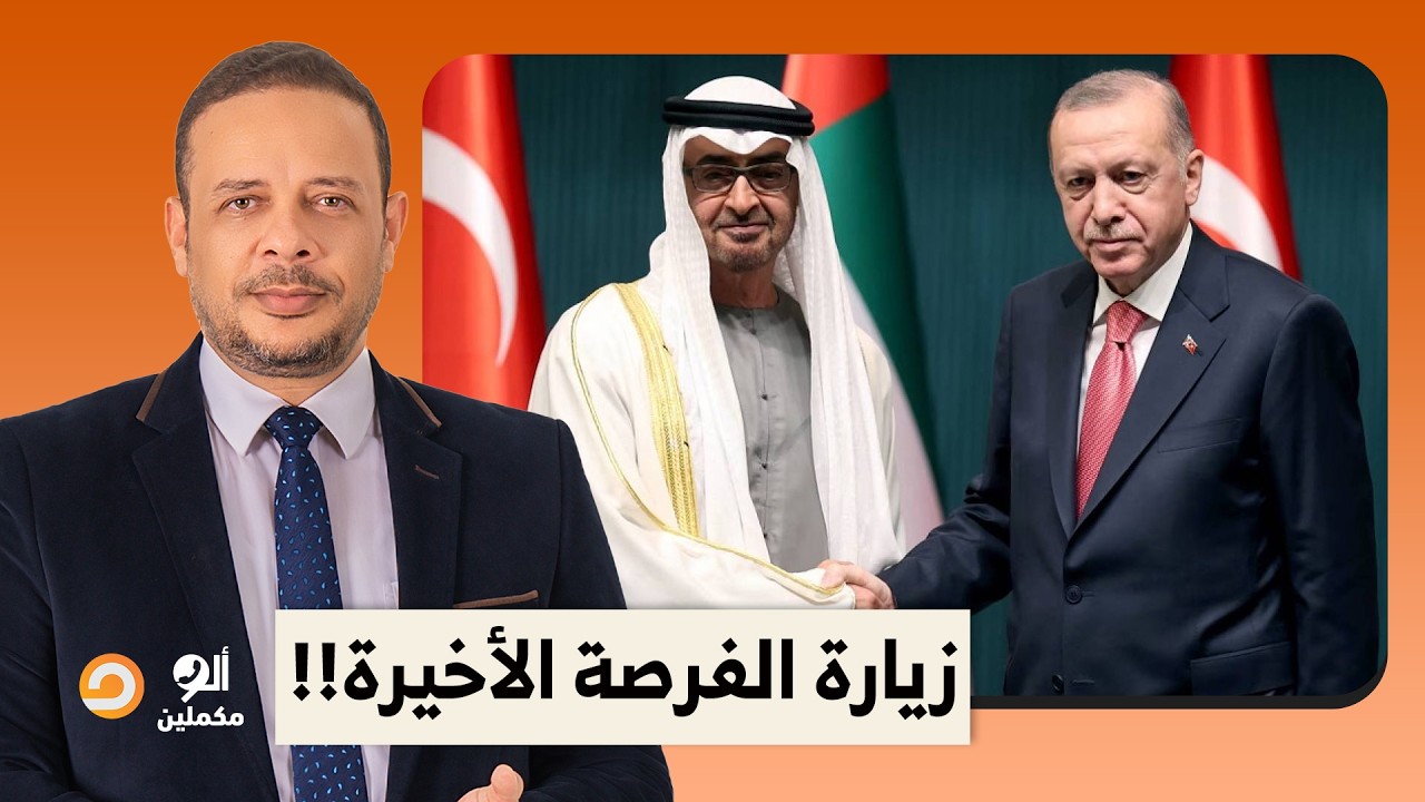 زيارة الفرصة الأخيرة.. جولة مهمة للرئيس التركي رجب طيب أردوغان تشمل الإمارات وإثيوبيا!!
