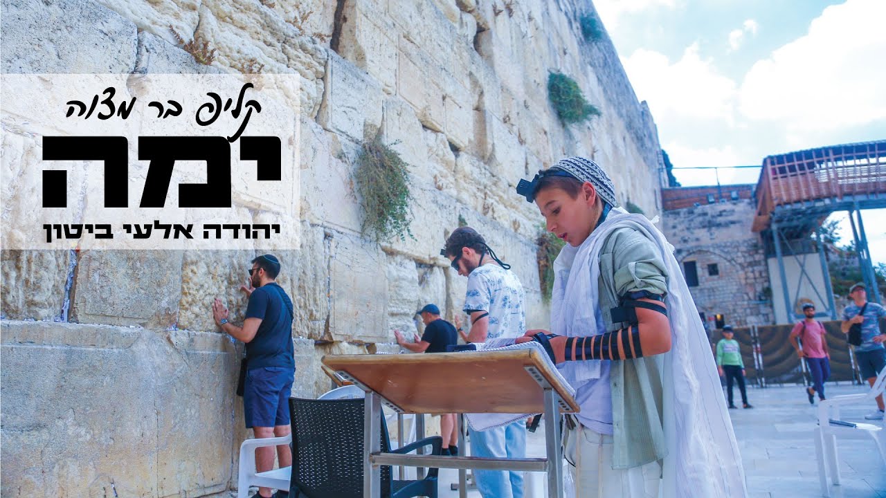 ימה - קליפ בר מצוה יהודה אלעי | צילום ועריכה -משה ביטון סטודיו לצילום וגרפיקה