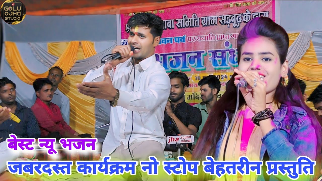 गोलू ओझा / गायत्री यदुवंशी / सुपरहिट बेस्ट भजन / कर गए जादू टोना श्याम तोरे नेना / Golu ojha studio