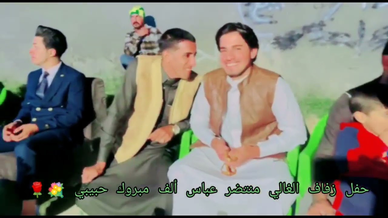 حفل زفاف الغالي منتضر عباس الف مبروك حبيبي 🌹💐💐