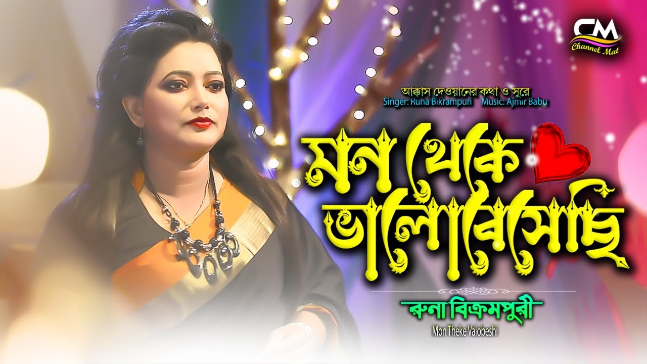 মন থেকে ভালোবেসেছি|রুনা বিক্রমপুরী|Tumi Amar How ba na how|Runa Bikarampuri|Channel MAT|Akkas Dewan