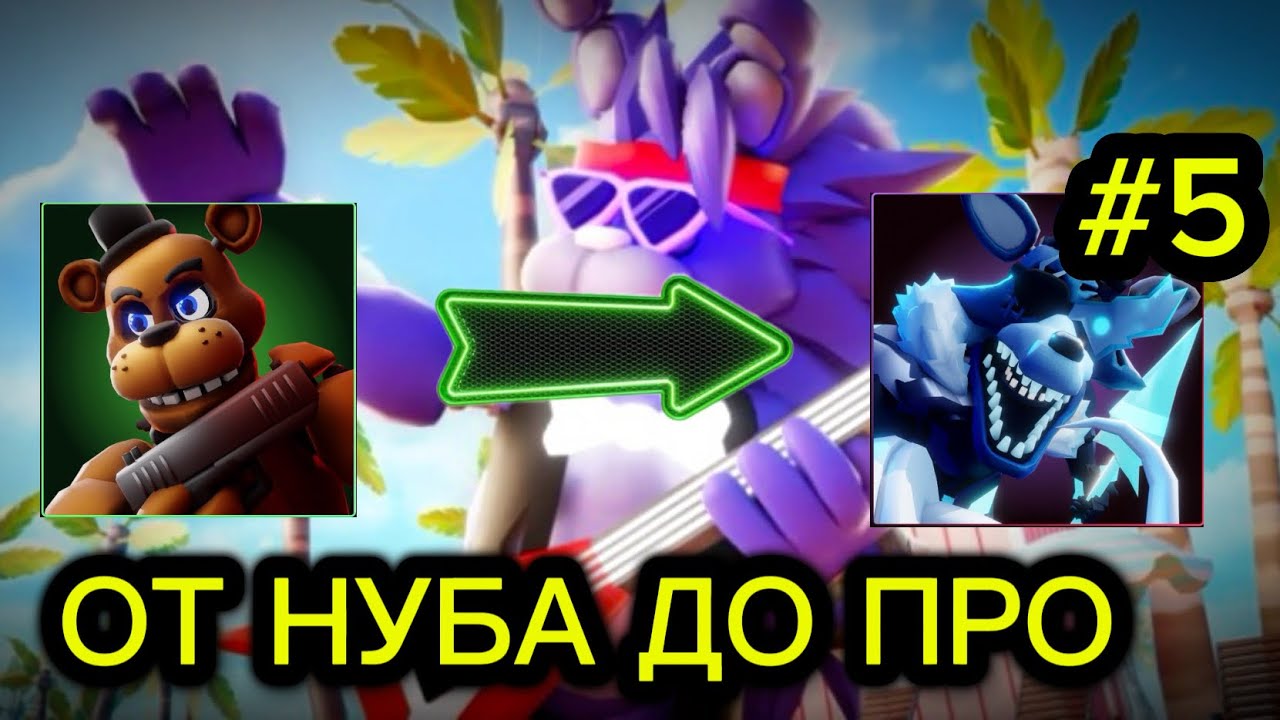 🎰 ОТ НУБА ДО ПРО 😼 Five Nights TD 2
