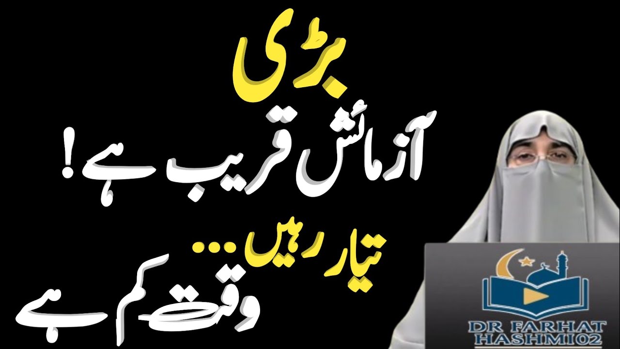 Azmaish Sirf Dukh Nahi, Allah Ka Paighaam Hai | Sabar Ka Asli Maqsad | Dr. Farhat Hashmi