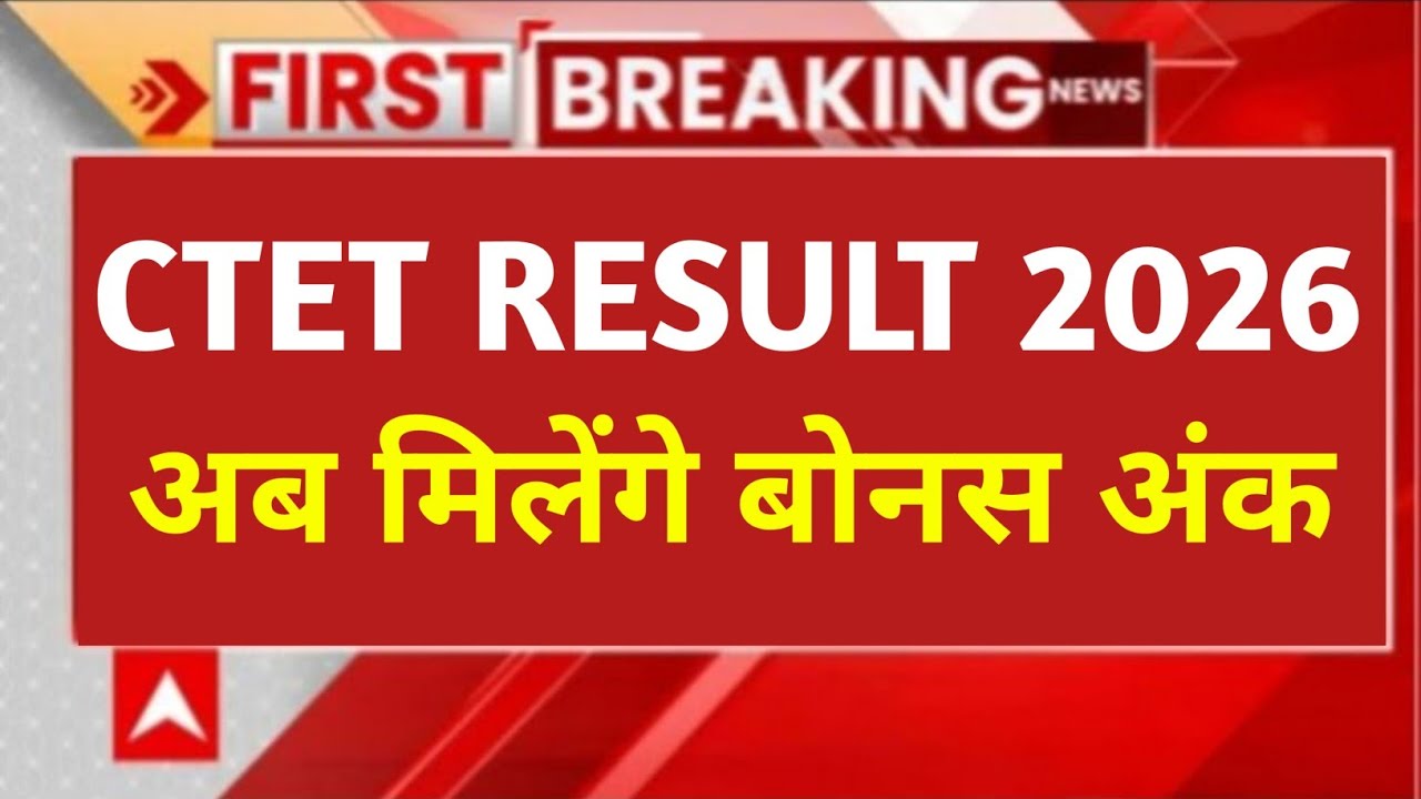 CTET Result 2026 | CTET 2026 Result Date 2026 | CTET 2026 ka Result Kab Aayega 🚨| CTER Feb Result