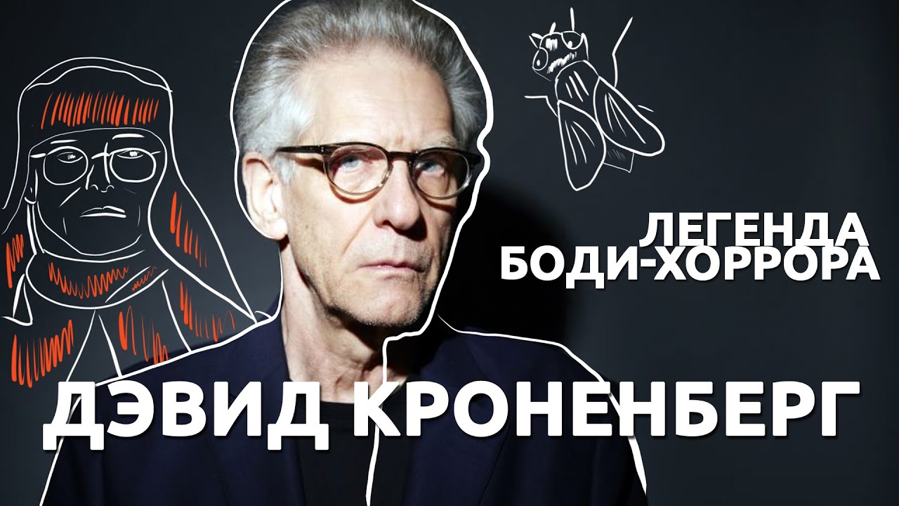 Как ДЭВИД КРОНЕНБЕРГ придумал боди-хоррор (спец. гость Дима Колыбелкин)
