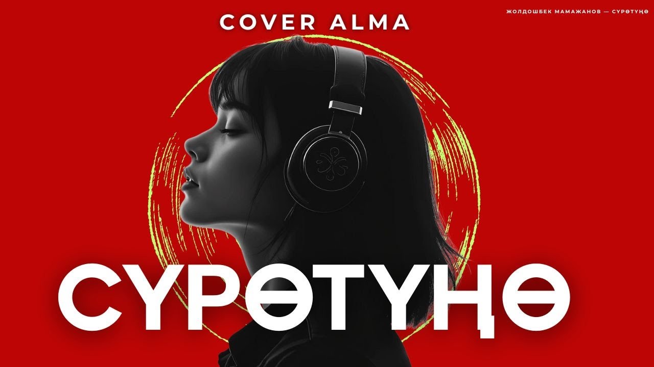 Cover Alma - Сүрөтүңө (Жаны Кавер) | Кыргыз Ырлары | Жаны Хит Ырлар | Кавер Ырлар 2025 | Хит Ырлар