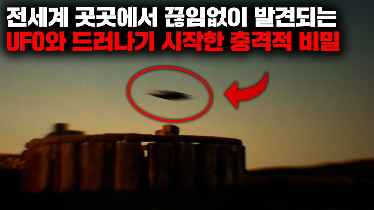 전세계 곳곳에서 끊임없이 발견되는 UFO와 드러나기 시작한 충격적인 비밀들 | 10월의 몰아보기